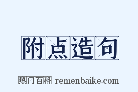 附点造句是什么意思的图片